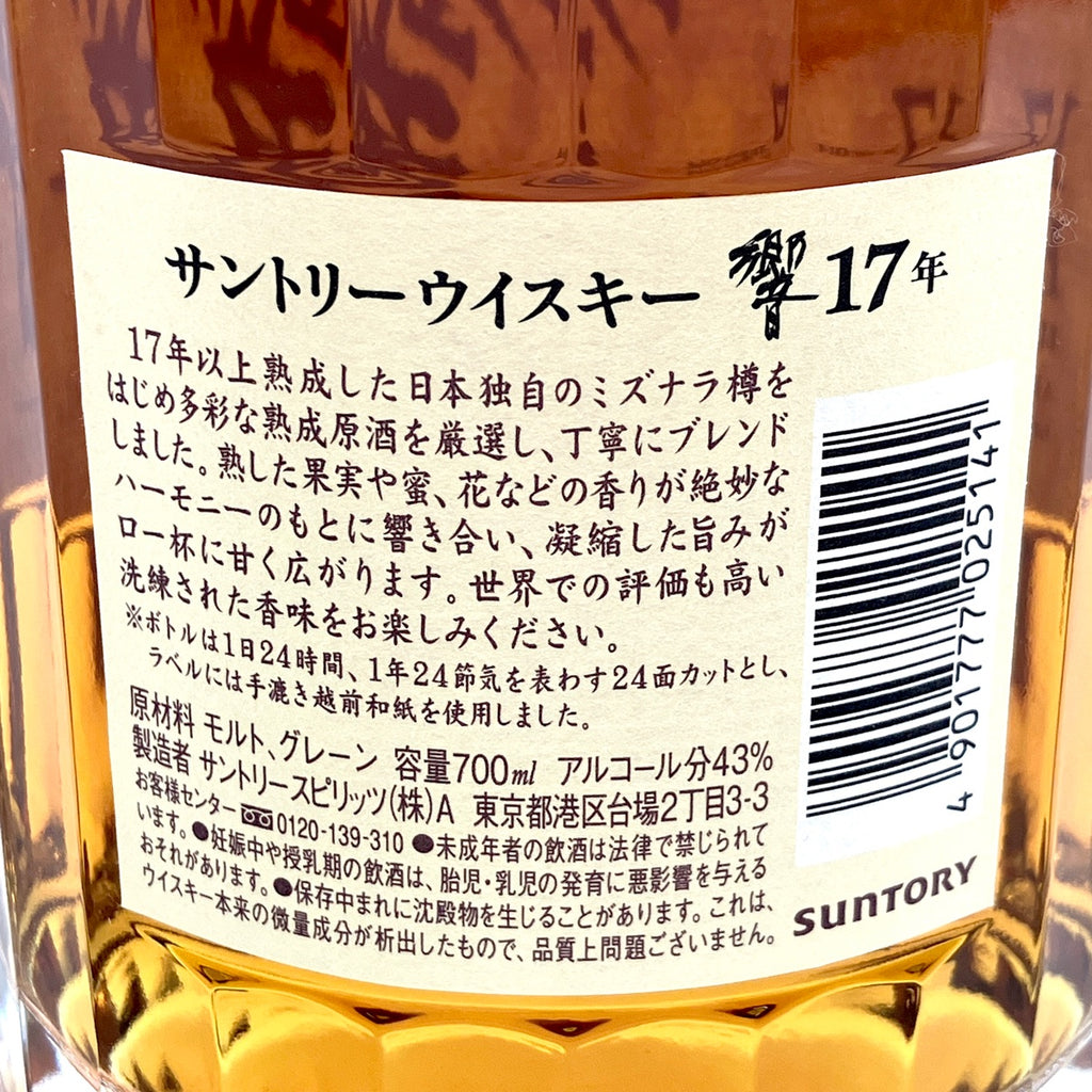 【東京都内限定お届け】サントリー SUNTORY 響 17年 現行 700ml 国産ウイスキー 【古酒】