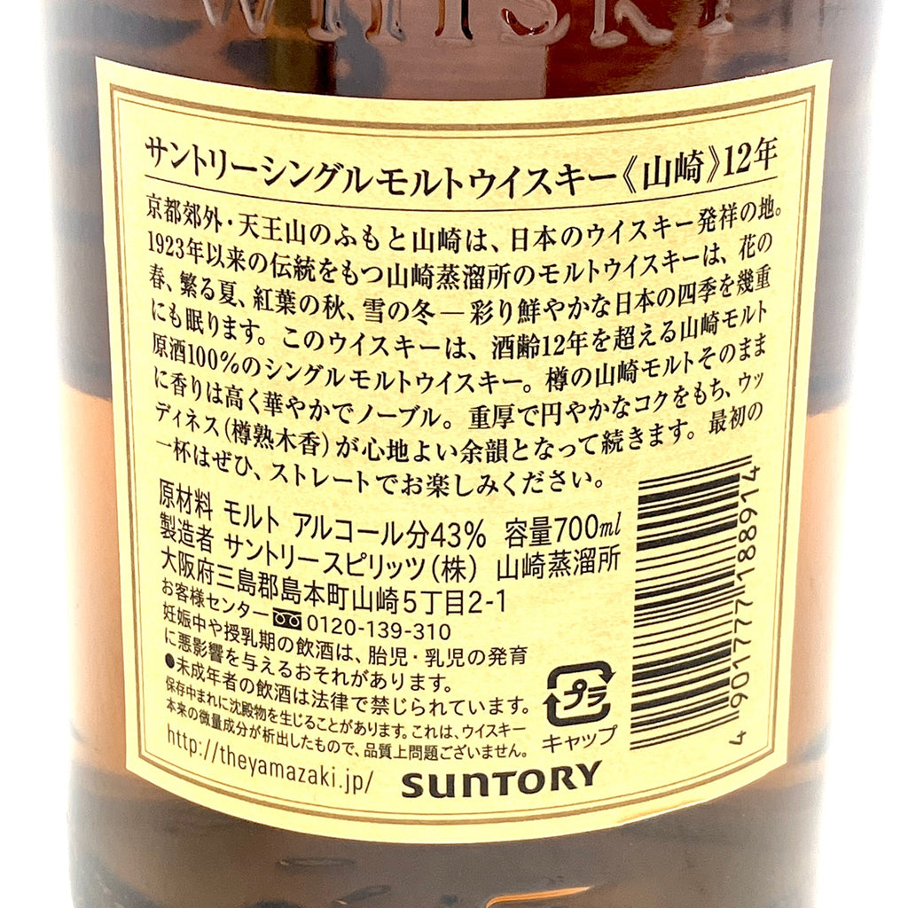 【東京都内限定お届け】サントリー SUNTORY 山崎 12年 シングルモルト 700ml 国産ウイスキー 【古酒】