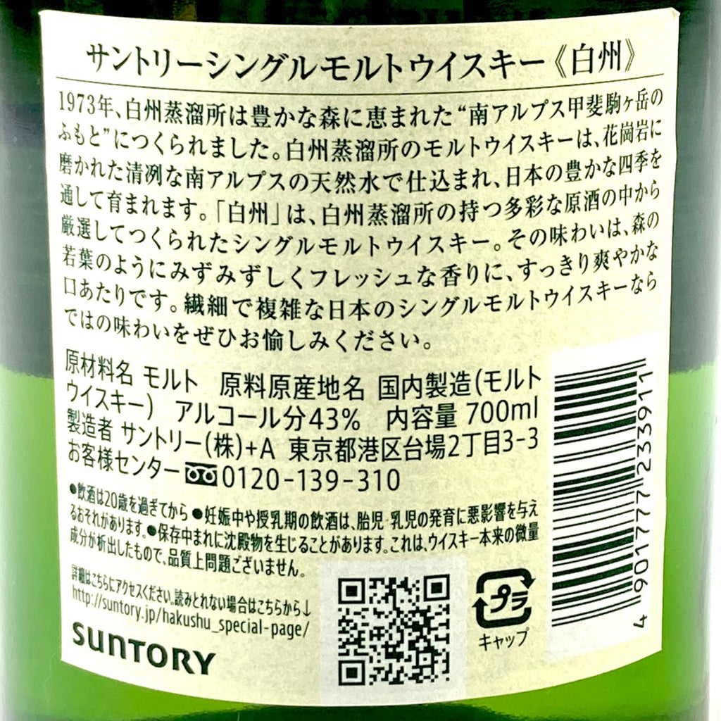 【東京都内限定お届け】 サントリー SUNTORY 白州 シングルモルト ジャパニーズ 700ml 国産ウイスキー 【古酒】