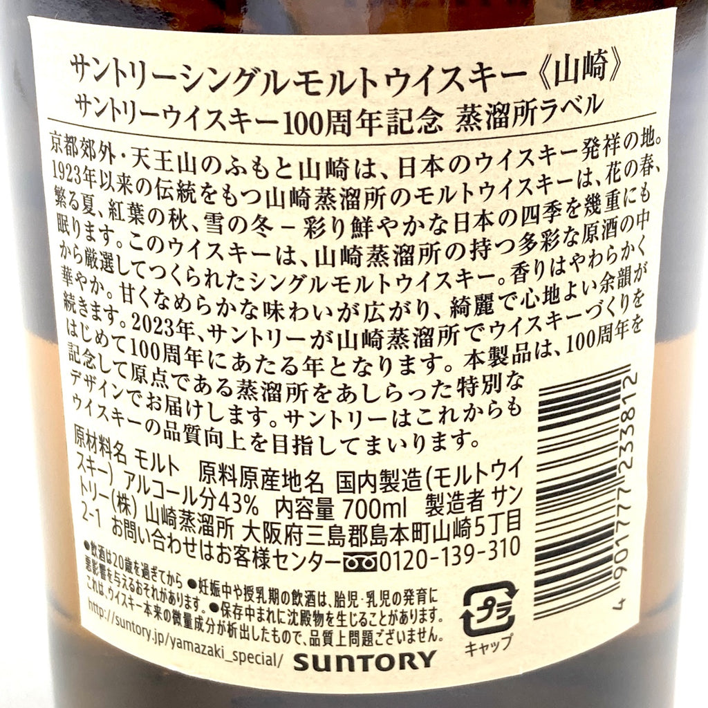 【東京都内限定お届け】 サントリー SUNTORY 山崎 100周年記念 シングルモルト ジャパニーズ 700ml 国産ウイスキー 【古酒】