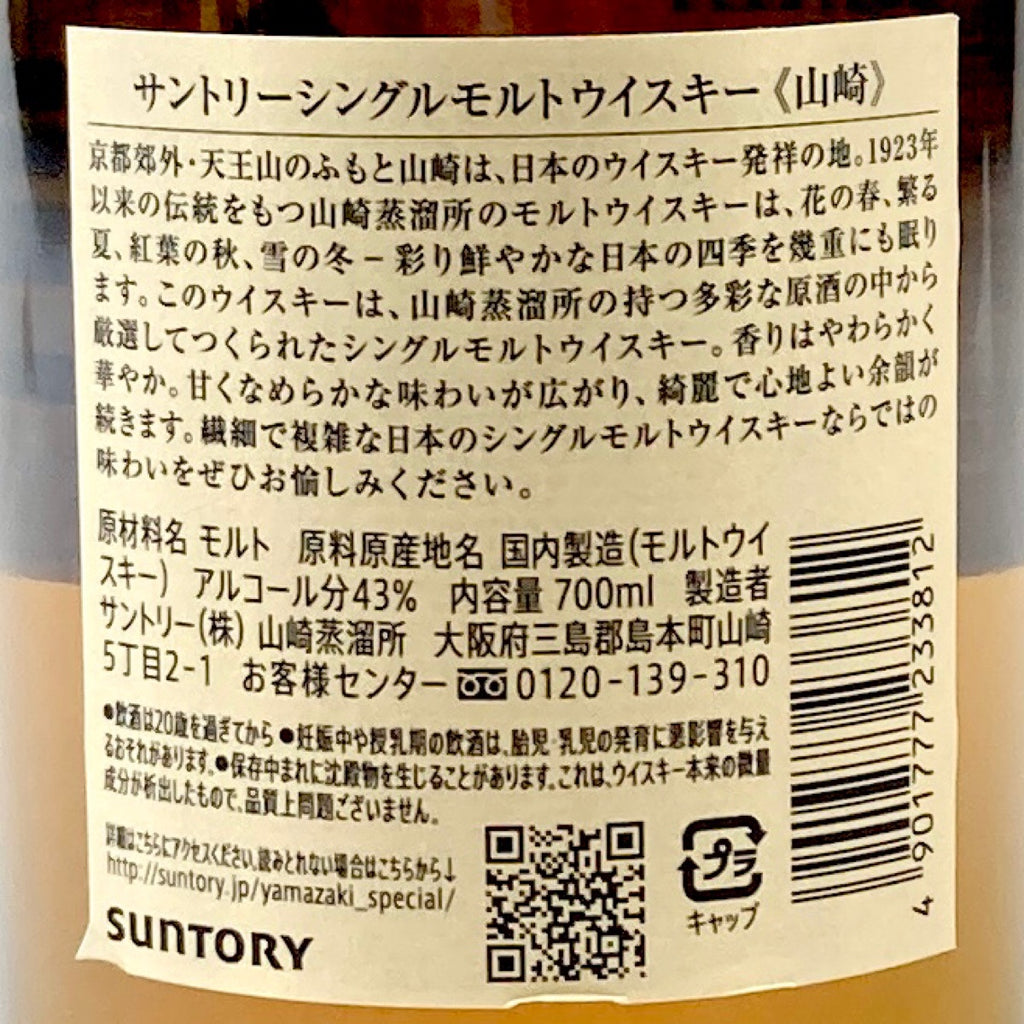 【東京都内限定お届け】 サントリー SUNTORY 山崎 シングルモルト ジャパニーズ 700ml 国産ウイスキー 【古酒】