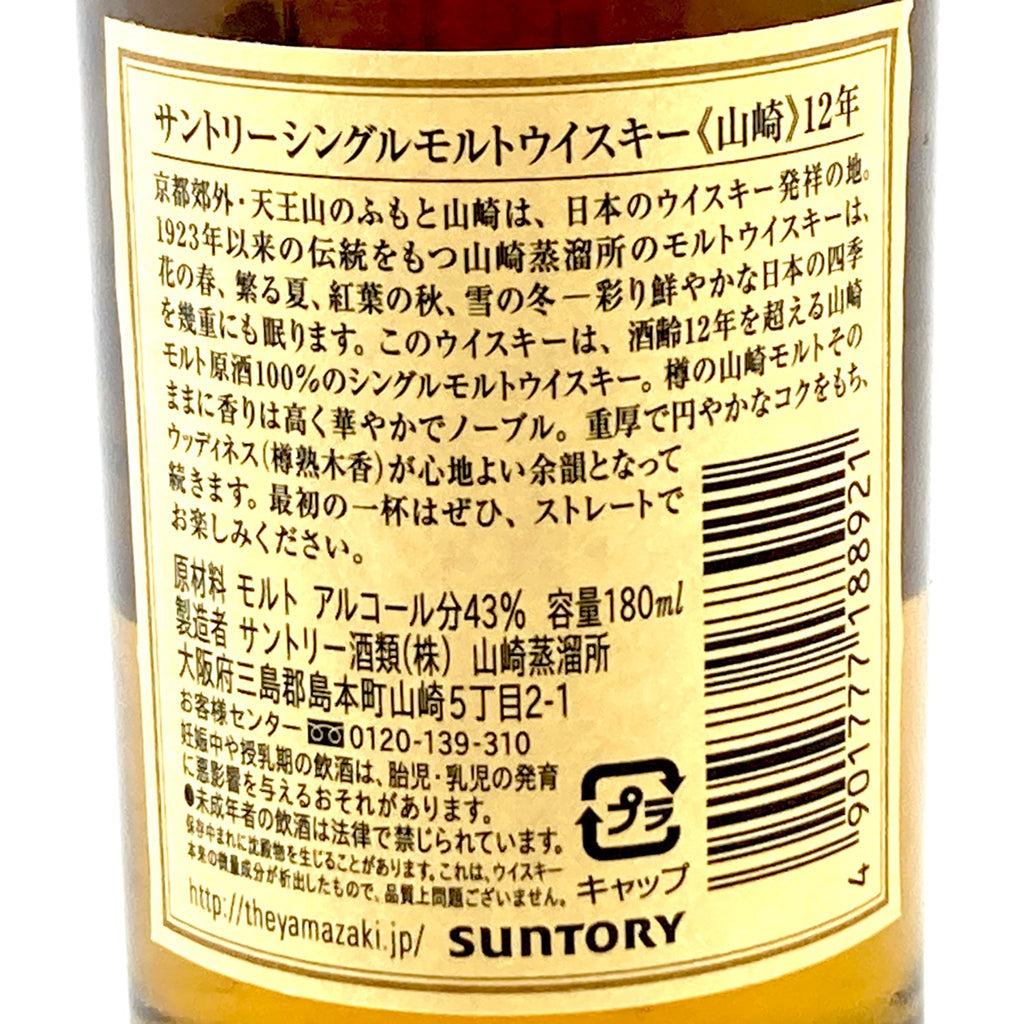 【東京都内限定お届け】 サントリー SUNTORY 山崎 12年 シングルモルト 180ml 国産ウイスキー 【古酒】