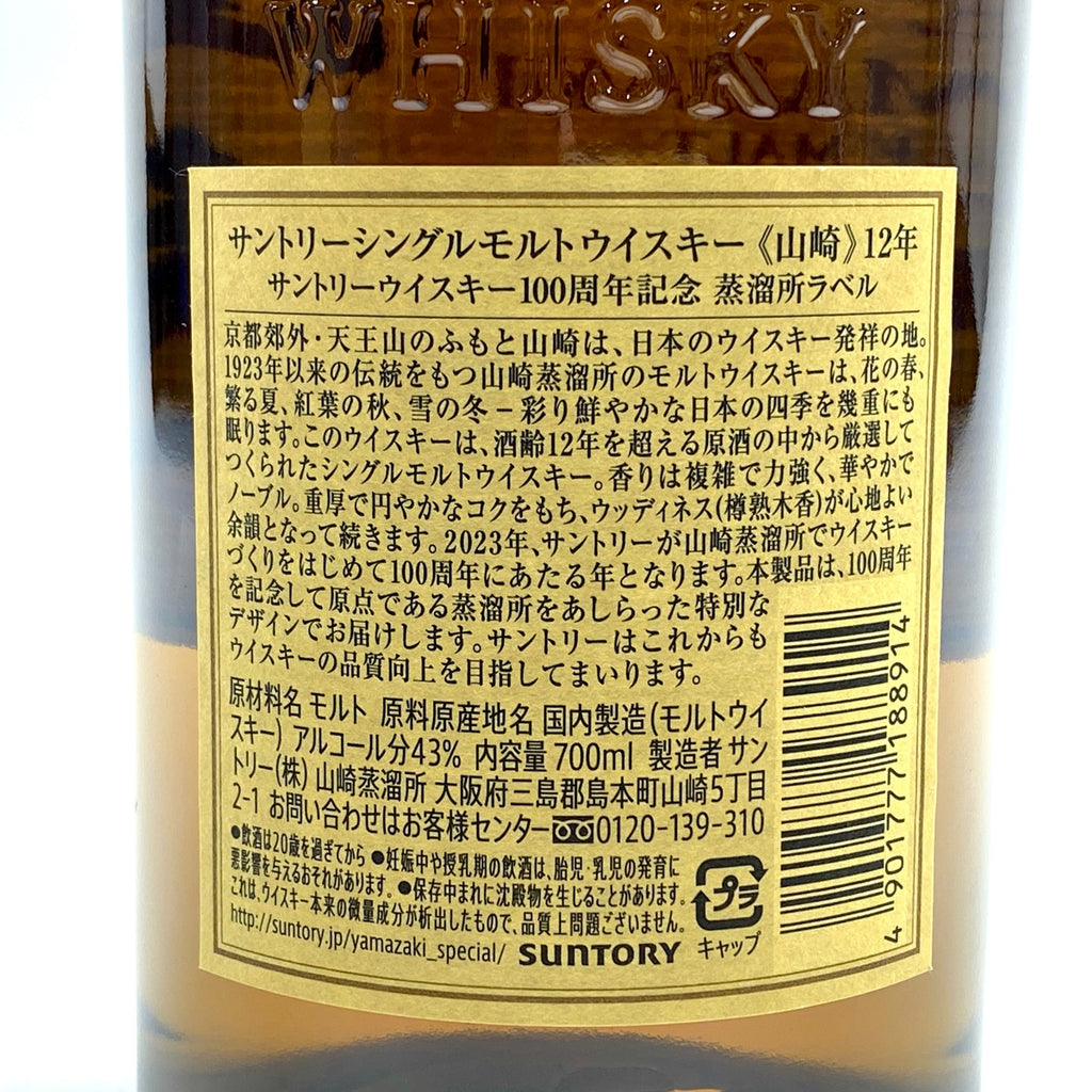 【東京都内限定お届け】 サントリー SUNTORY 山崎 12年 シングルモルト 100周年ラベル 700ml 国産ウイスキー 【古酒】