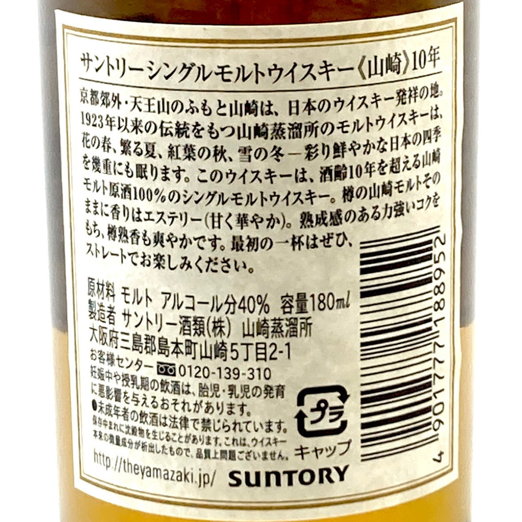 【東京都内限定お届け】 サントリー SUNTORY 山崎 10年 180ml 国産ウイスキー 【古酒】