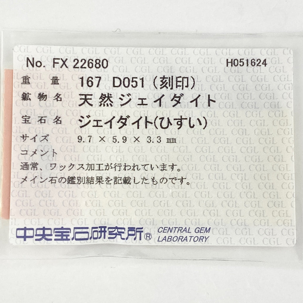 翡翠 デザインリング プラチナ 指輪 メレダイヤ リング 11号 Pt900 ヒスイ ダイヤモンド レディース 【中古】 ラッピング可