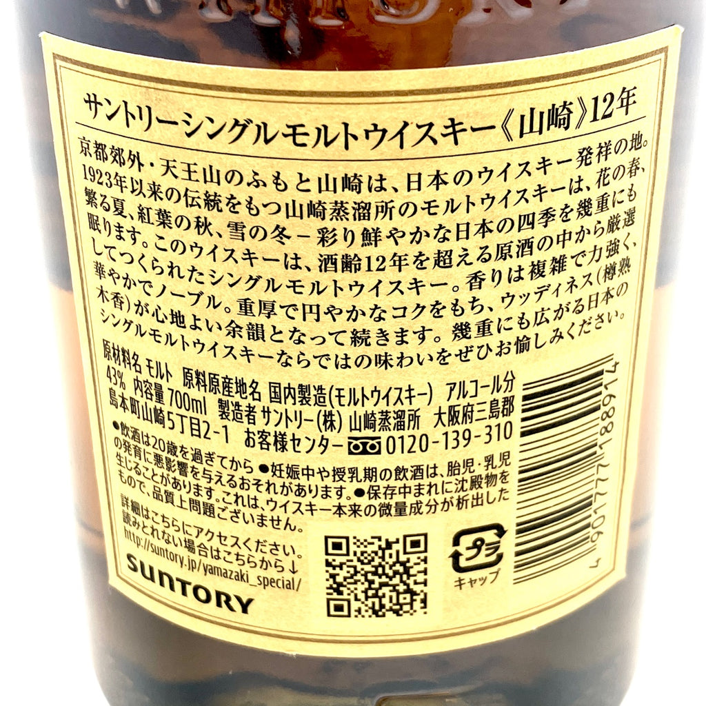 【東京都内限定お届け】サントリー SUNTORY 山崎 12年 シングルモルト 700ml 国産ウイスキー 【古酒】