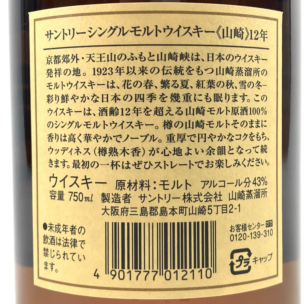 バイセル公式】【東京都内限定発送】 サントリー SUNTORY 山崎 12年 ...