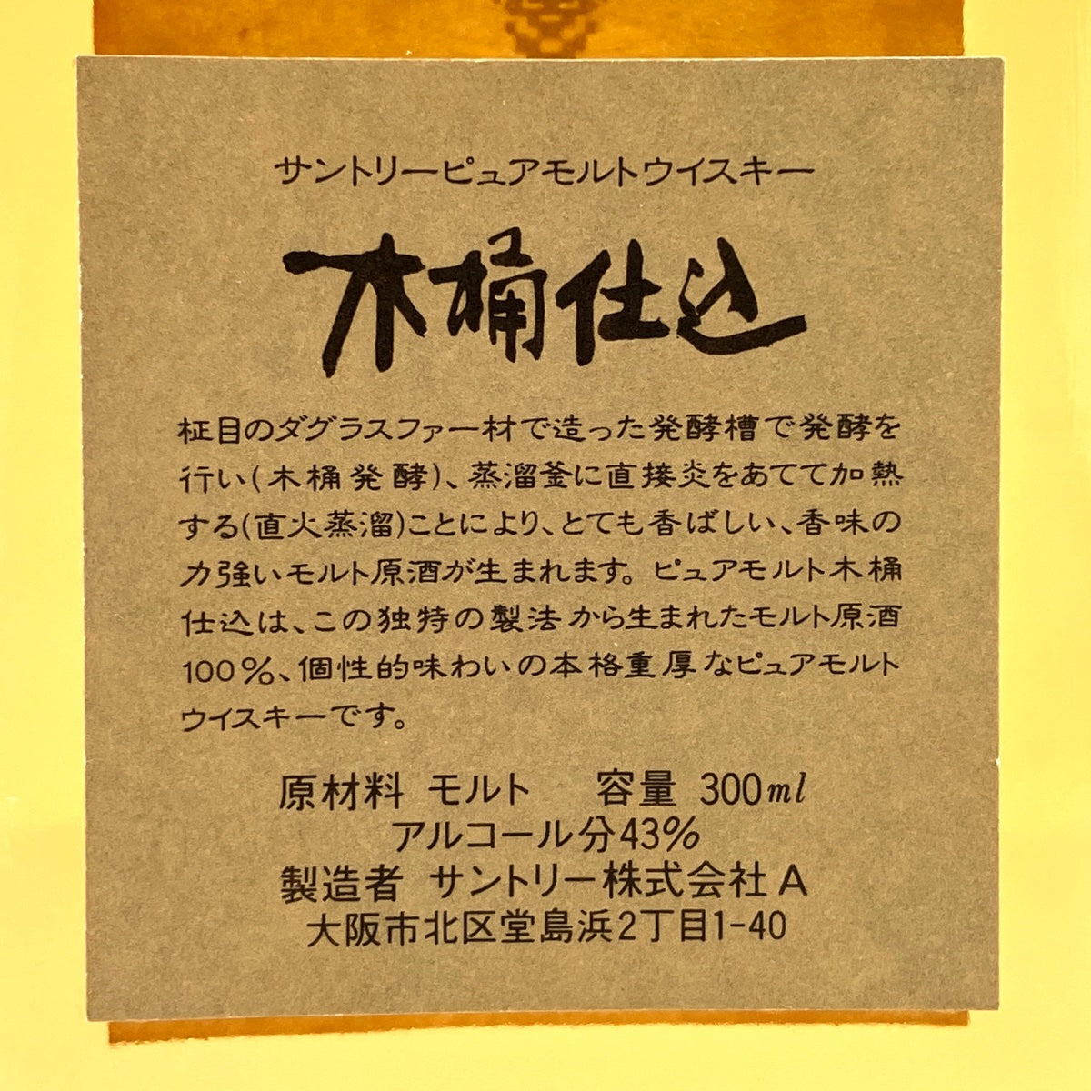 【バイセル公式】【東京都内限定お届け】サントリー SUNTORY ピュアモルトウイスキー 木桶仕込 直火蒸溜 300ml 国産ウイスキー 【古酒】 -  バイセルブランシェ