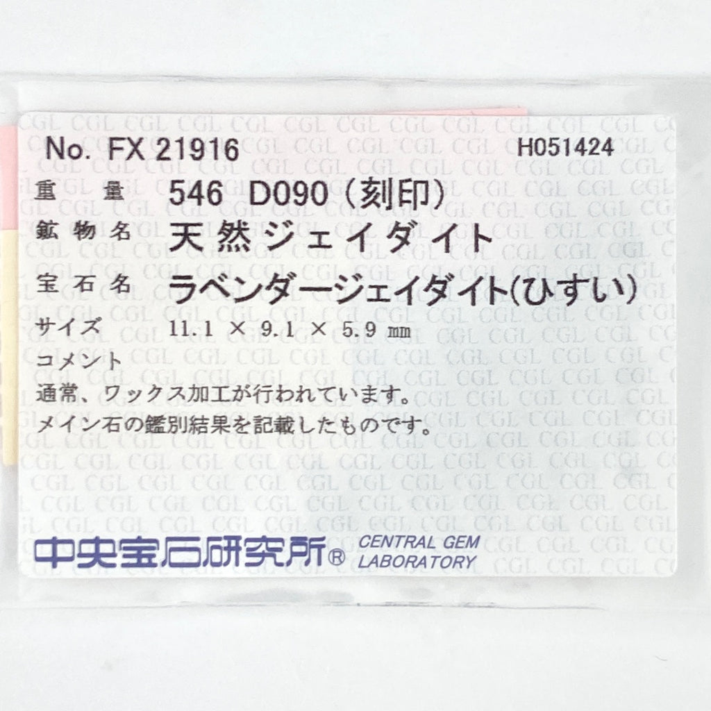 ラベンダー翡翠 デザインリング プラチナ 指輪 メレダイヤ ヒスイ リング 11号 Pt900 ラベンダー翡翠 ダイヤモンド レディース 【中古】 
 ラッピング可