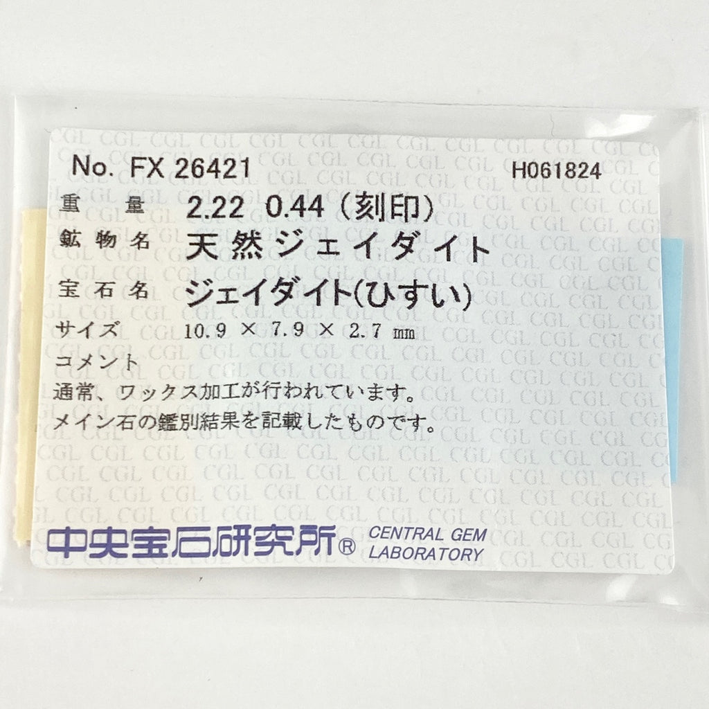 翡翠 デザインリング プラチナ 指輪 メレダイヤ リング 11.5号 Pt900 ヒスイ ダイヤモンド レディース 【中古】 ラッピング可