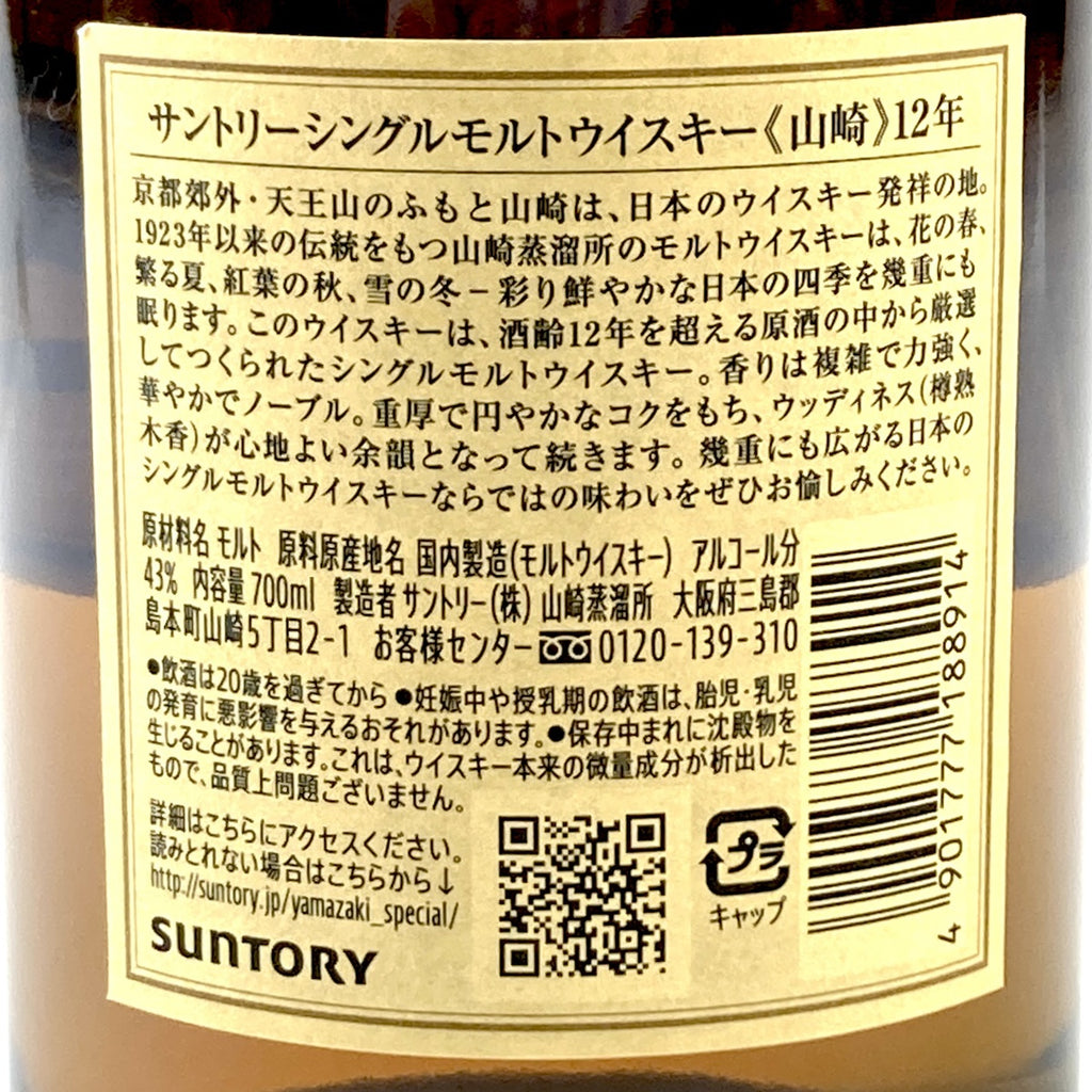 【東京都内限定お届け】 サントリー SUNTORY 山崎 12年 シングルモルト 700ml 国産ウイスキー 【古酒】