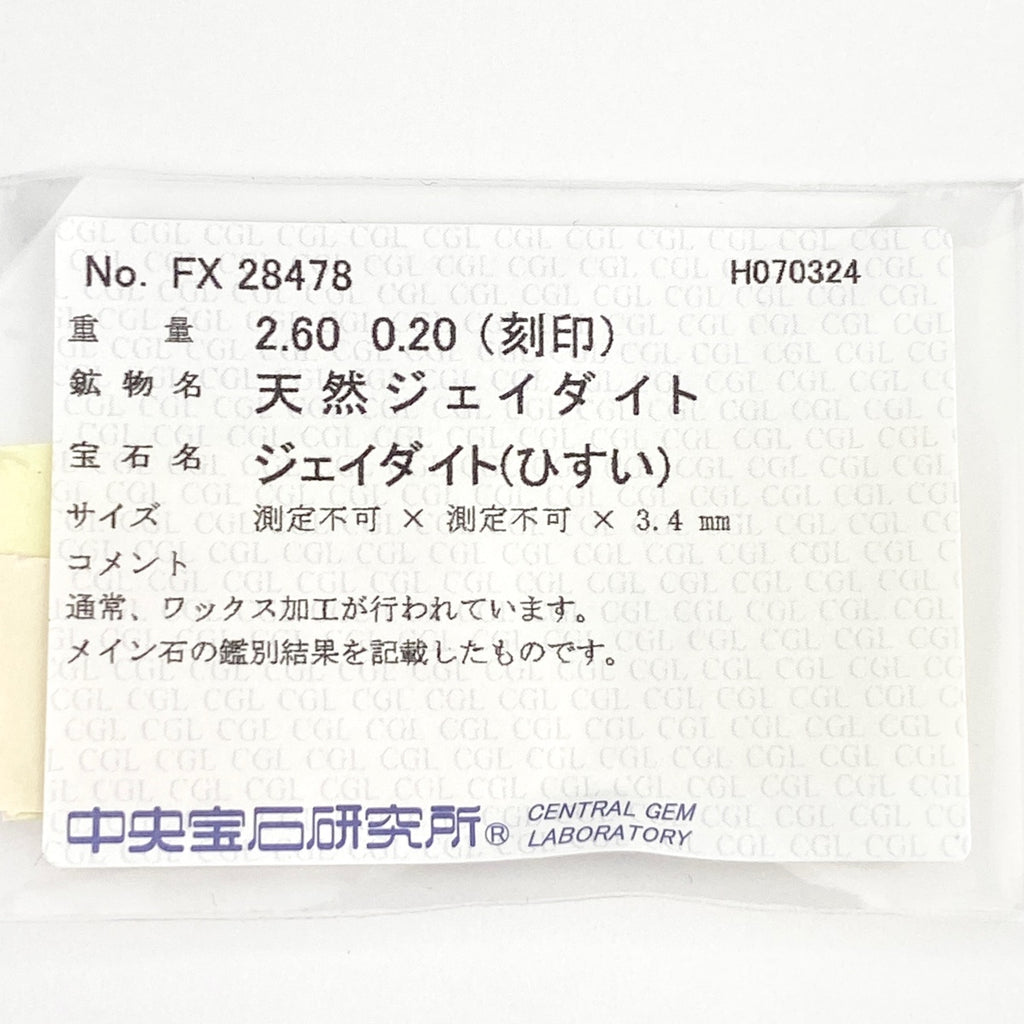 翡翠 デザインリング プラチナ 指輪 メレダイヤ リング 22.5号 Pt900 ヒスイ ダイヤモンド メンズ 【中古】 
 ラッピング可