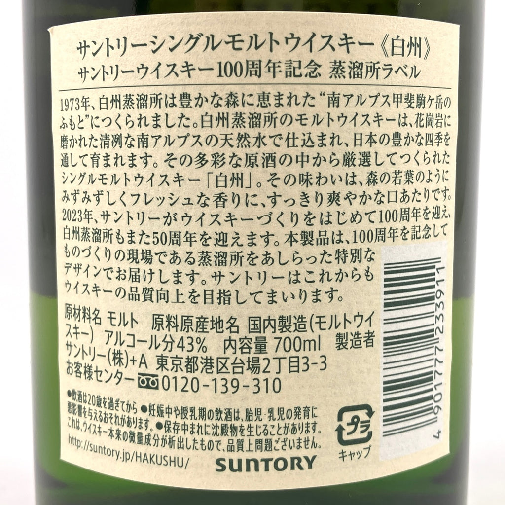 【東京都内限定お届け】 サントリー SUNTORY 白州蒸留所 100周年記念ボトル 700ml 国産ウイスキー 【古酒】