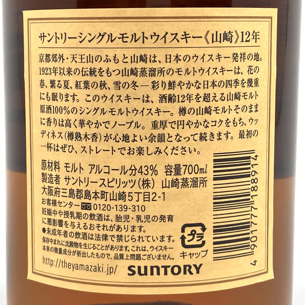 【東京都内限定お届け】 サントリー SUNTORY 山崎 12年 シングルモルト 700ml 国産ウイスキー 【古酒】