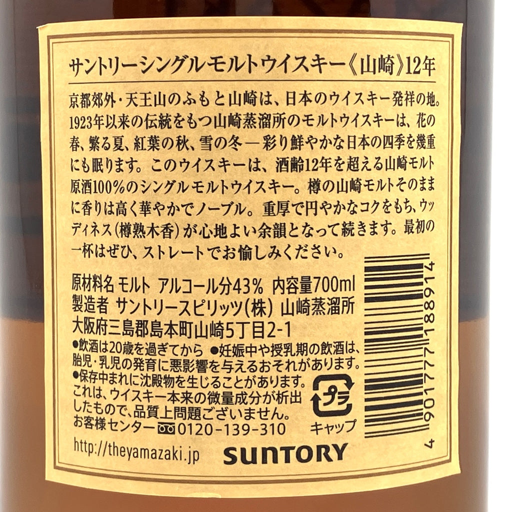 【東京都内限定お届け】 サントリー SUNTORY 山崎 12年 シングルモルト 700ml 国産ウイスキー 【古酒】