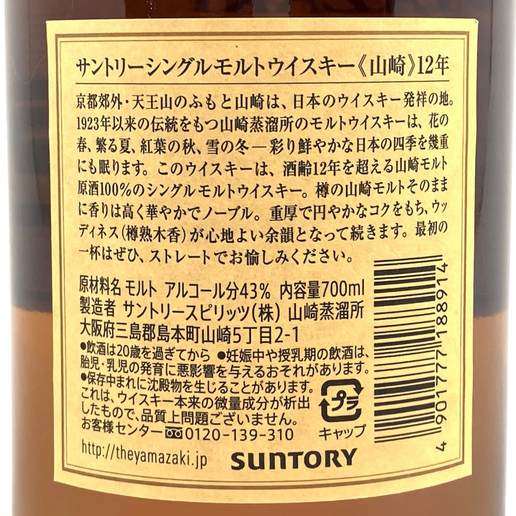 【東京都内限定お届け】 サントリー SUNTORY 山崎 12年 シングルモルト 700ml 国産ウイスキー 【古酒】