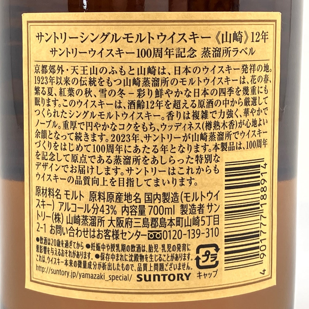 【東京都内限定お届け】 サントリー SUNTORY 山崎 12年 シングル 100周年記念ラベル 700ml 国産ウイスキー 【古酒】