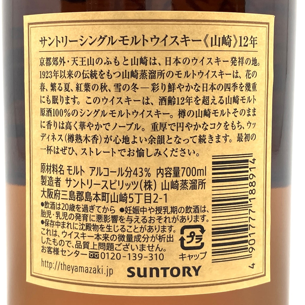 【東京都内限定お届け】 サントリー SUNTORY 山崎 12年 シングルモルト 700ml 国産ウイスキー 【古酒】