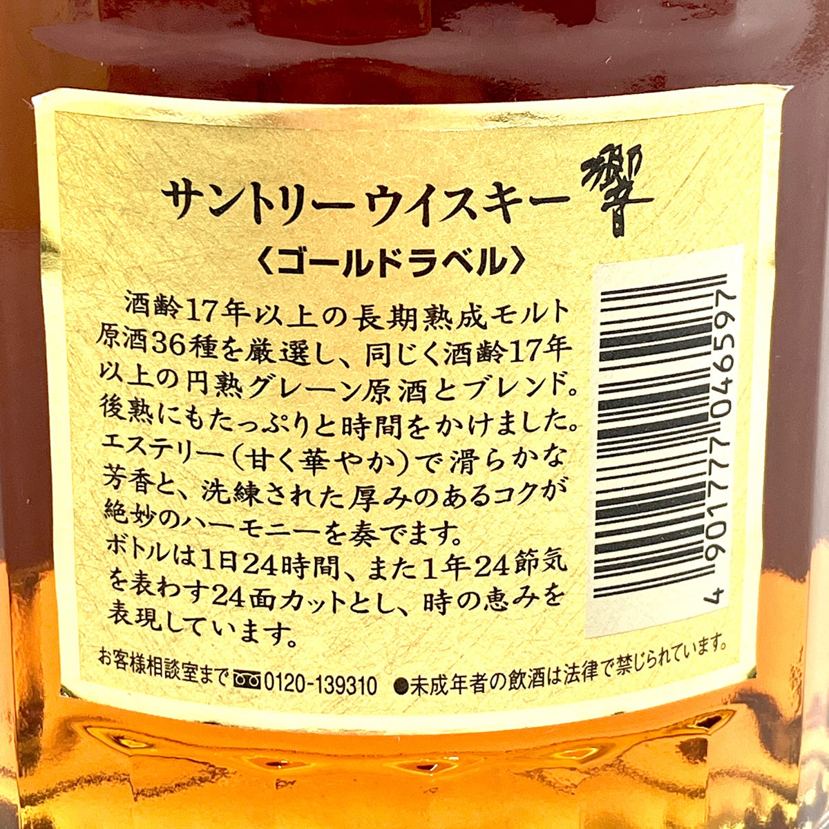 バイセル公式】【東京都内限定お届け】 サントリー SUNTORY 響 17年 両面 ゴールドラベル 750ml 国産ウイスキー 【古酒】 -  バイセルブランシェ