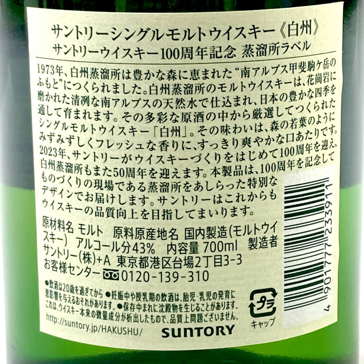 バイセル公式】【東京都内限定お届け】 サントリー SUNTORY 白州蒸留所 100周年記念ボトル 700ml 国産ウイスキー 【古酒】 -  バイセルブランシェ