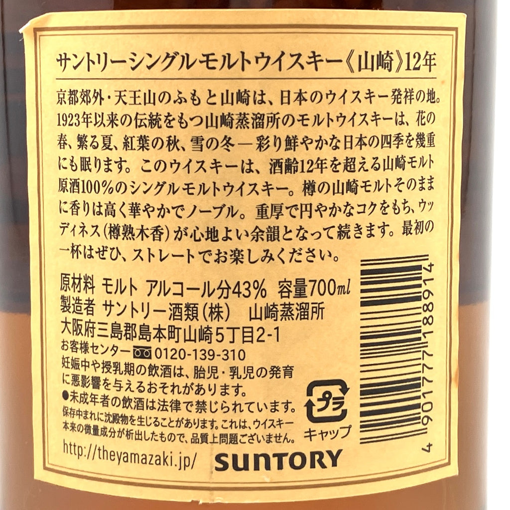 【東京都内限定お届け】 サントリー SUNTORY 山崎 12年 シングルモルト 700ml 国産ウイスキー 【古酒】