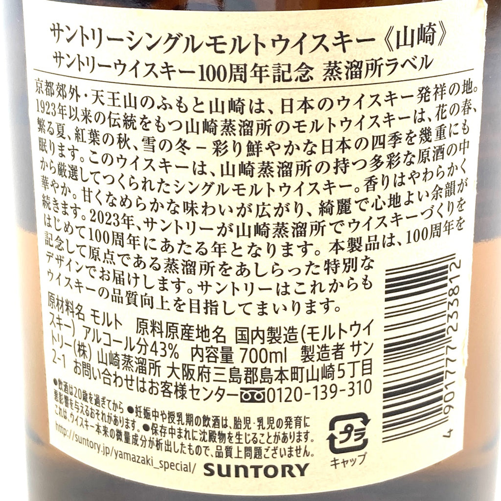 【東京都内限定お届け】 サントリー SUNTORY 山崎 100周年記念 シングルモルト ジャパニーズ 700ml 国産ウイスキー 【古酒】