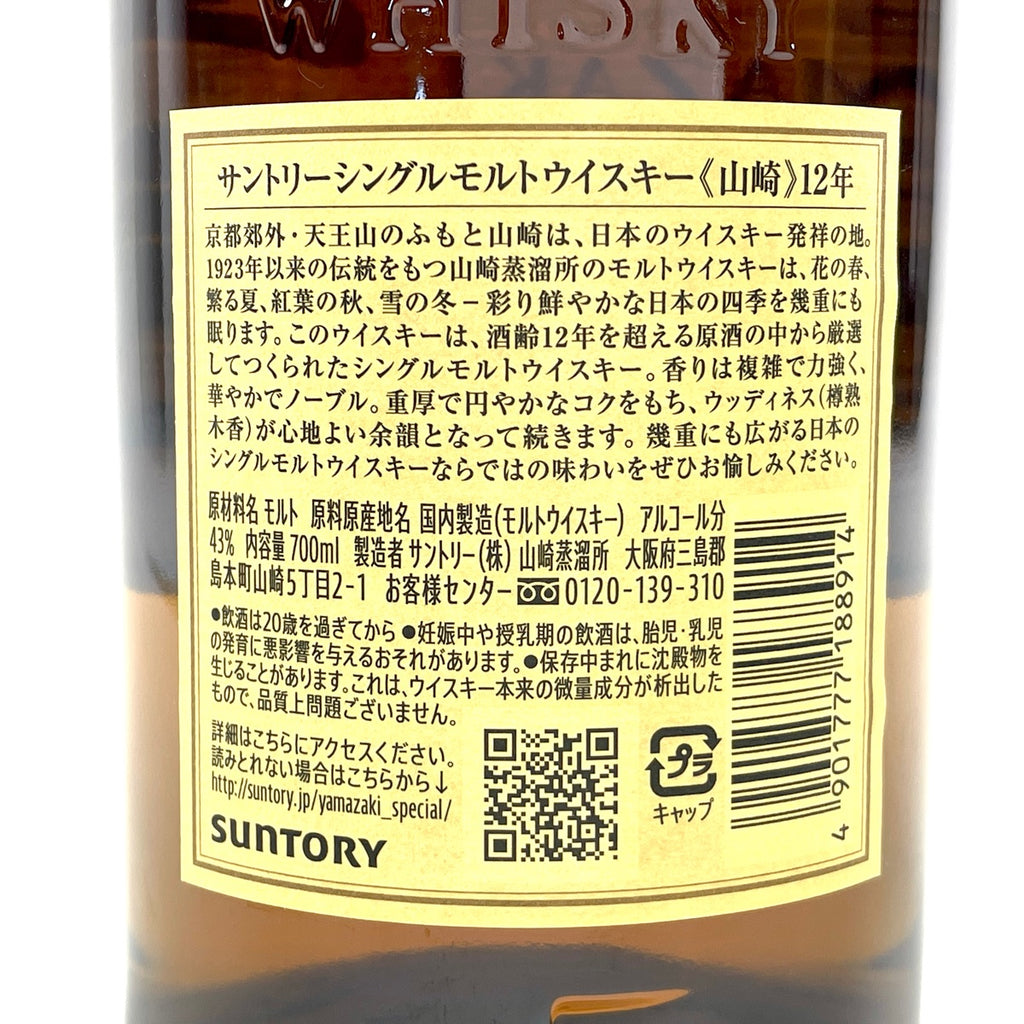 【東京都内限定お届け】 サントリー SUNTORY 山崎 12年 シングルモルト 700ml 国産ウイスキー 【古酒】