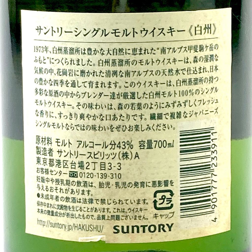 【東京都内限定お届け】サントリー SUNTORY 白州 ノンエイジ シングルモルト 700ml 国産ウイスキー 【古酒】