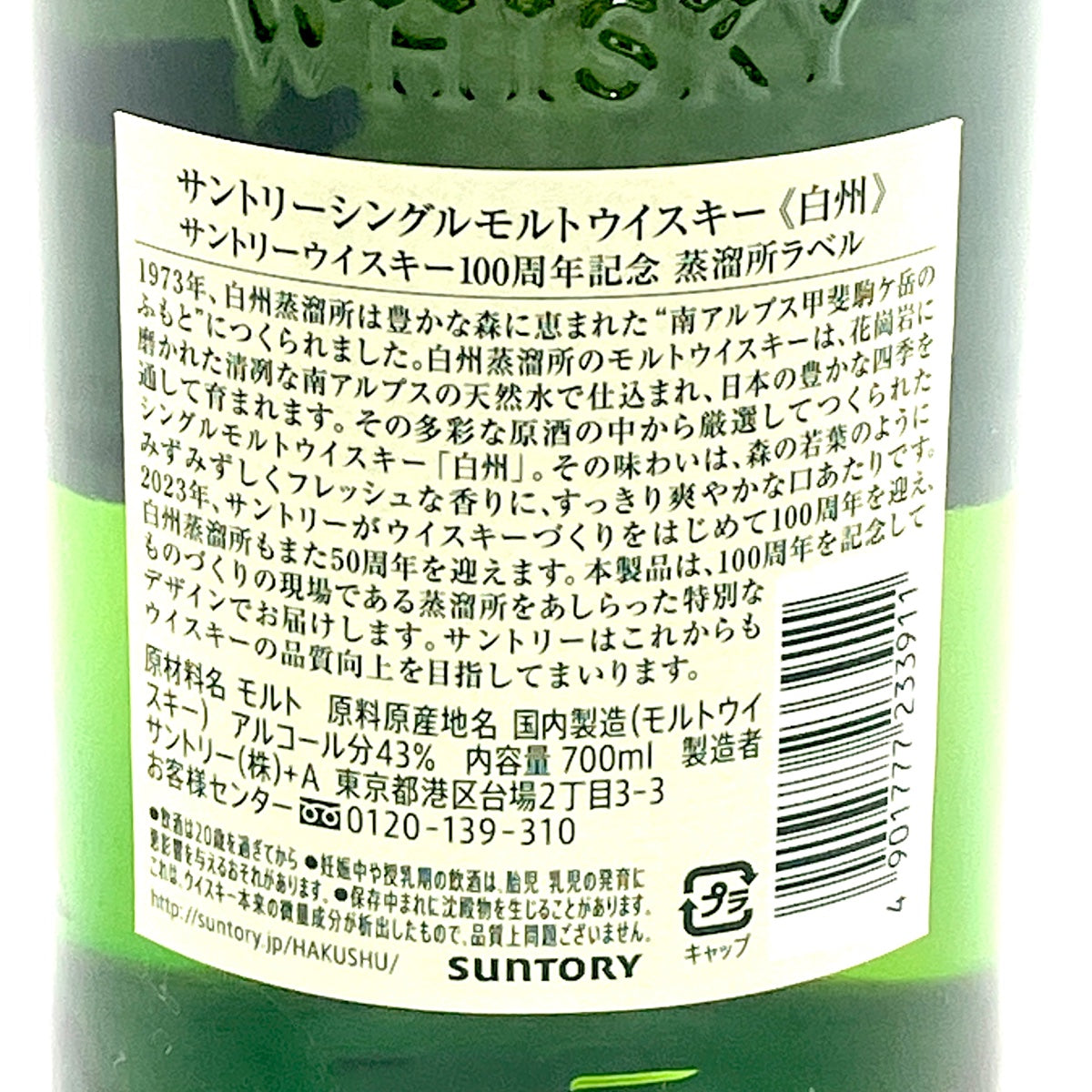 バイセル公式】【東京都内限定お届け】 サントリー SUNTORY 白州蒸留所 100周年記念ボトル 700ml 国産ウイスキー 【古酒】 -  バイセルブランシェ