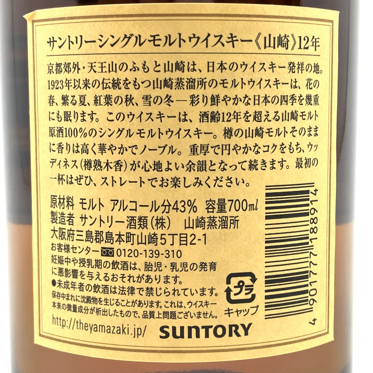 バイセル公式】【東京都内限定お届け】 サントリー SUNTORY 山崎 12年 シングルモルト 700ml 国産ウイスキー 【古酒】 -  バイセルブランシェ