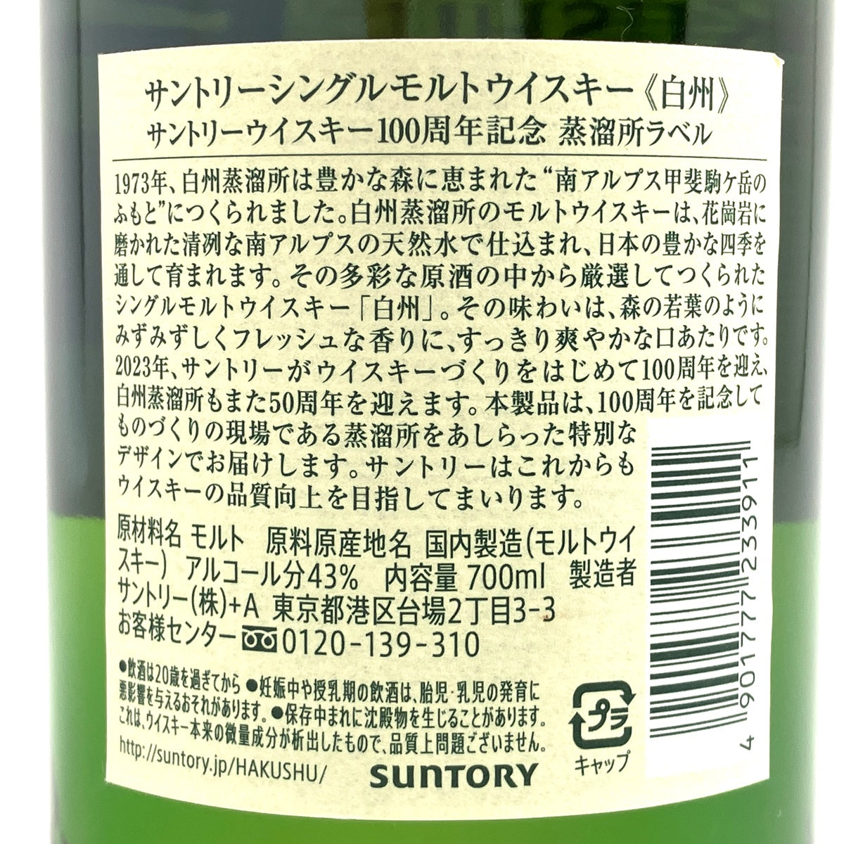 バイセル公式】【東京都内限定お届け】 サントリー SUNTORY 白州蒸留所 100周年記念ボトル 700ml 国産ウイスキー 【古酒】 -  バイセルブランシェ