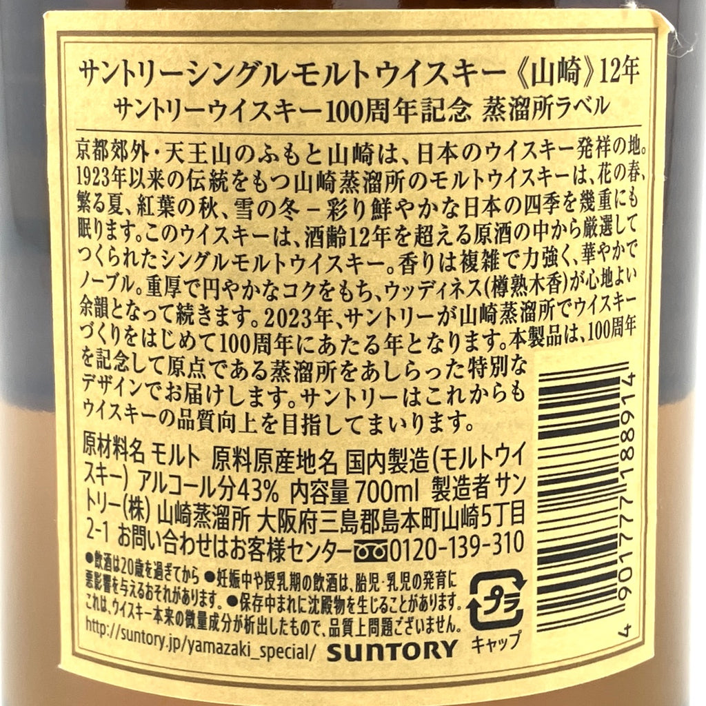 【東京都内限定お届け】 サントリー SUNTORY 山崎 12年 シングルモルト 100周年ラベル  700ml 国産ウイスキー 【古酒】