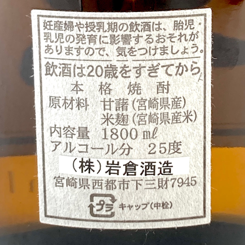 【東京都内限定発送】 3本 岩倉酒造 佐藤酒造 三岳酒造 1800ml いも焼酎 【古酒】