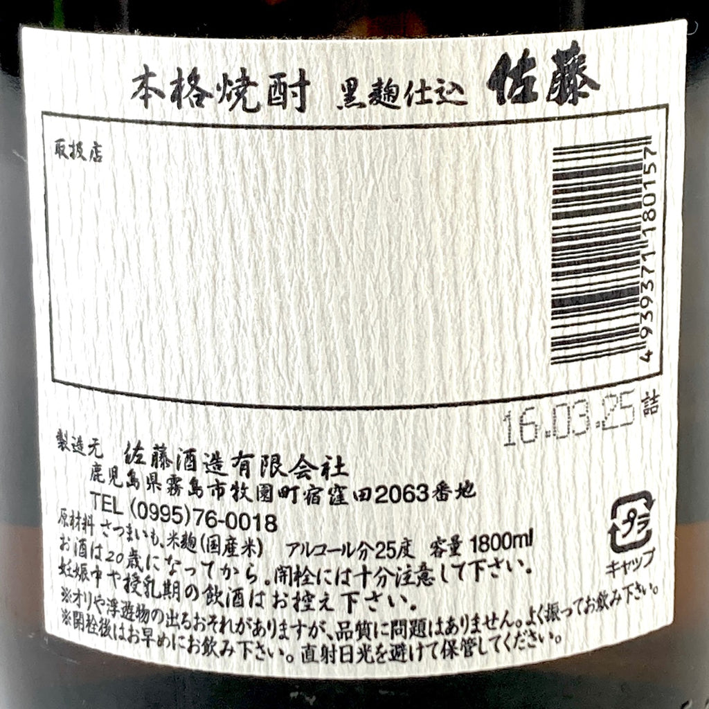 【東京都内限定発送】 3本 岩倉酒造 佐藤酒造 三岳酒造 1800ml いも焼酎 【古酒】