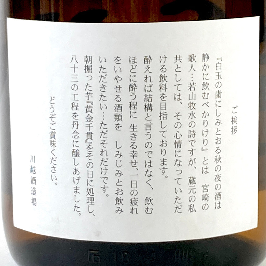 【東京都内限定発送】 3本 白玉醸造 大石酒造 川越酒造 いも焼酎 【古酒】