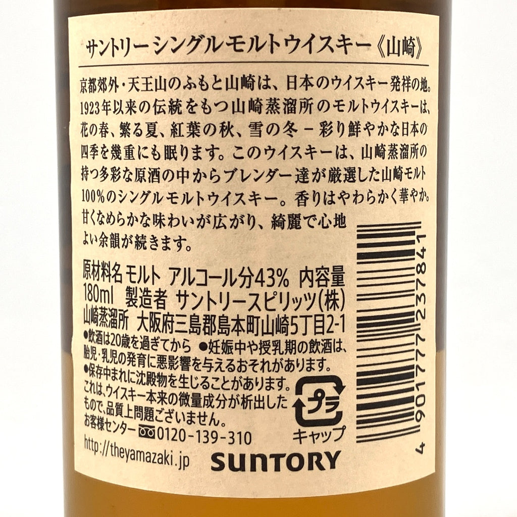 【東京都内限定お届け】 3本 サントリー SUNTORY 山崎 シングルモルト ジャパニーズ クレスト 12年 旧ボトル 180ml 国産ウイスキー 【古酒】