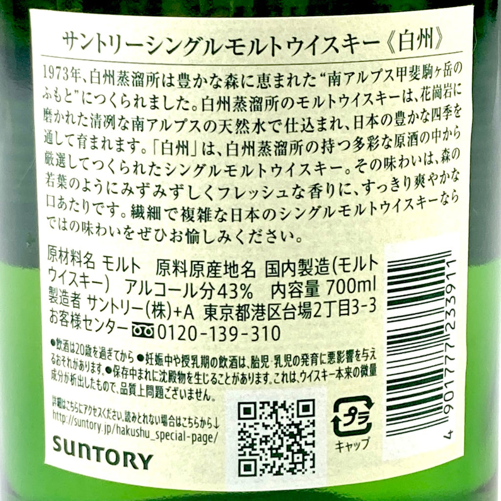 【東京都内限定お届け】 サントリー SUNTORY 白州 シングルモルト ジャパニーズ 700ml 国産ウイスキー 【古酒】