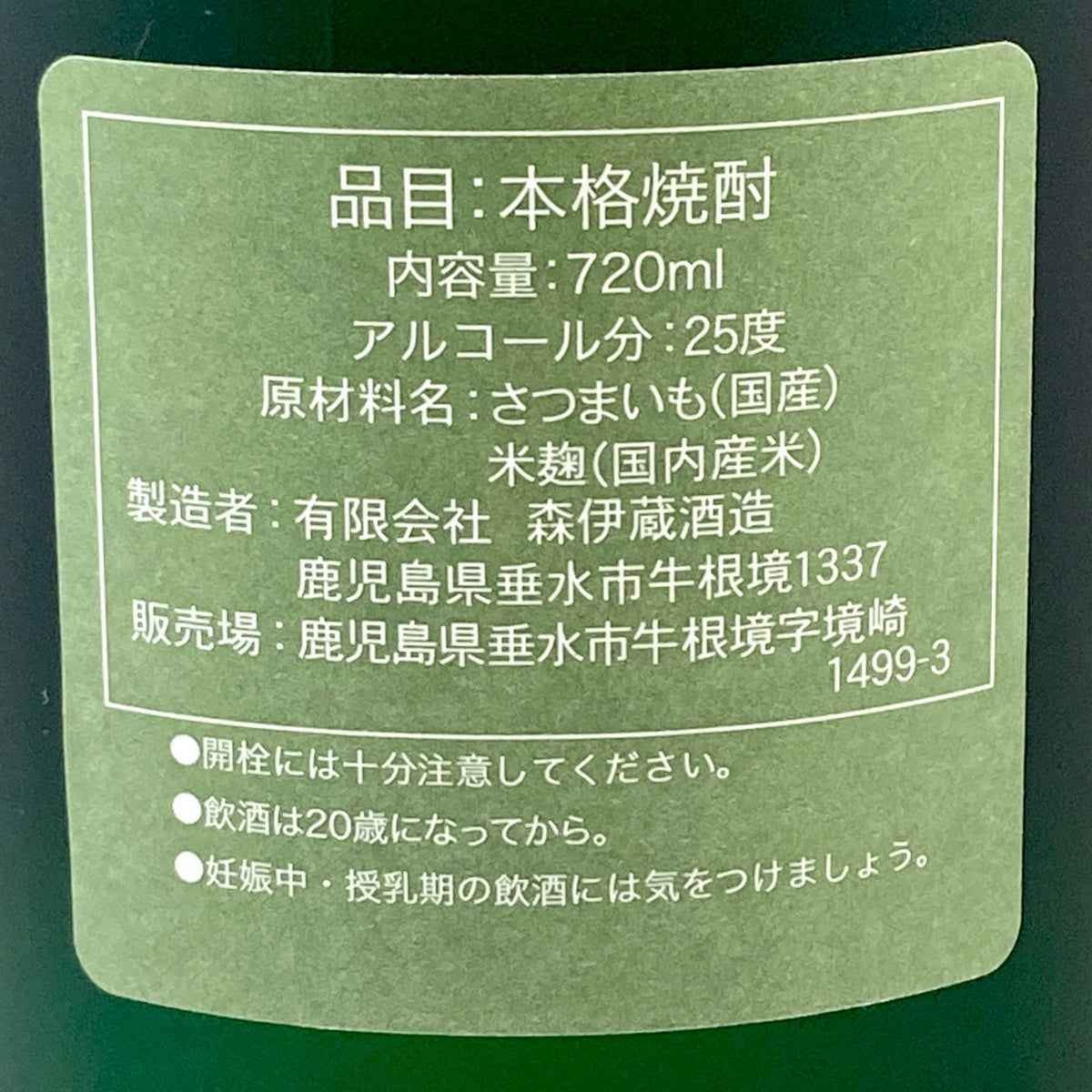 【東京都内限定発送】 森伊蔵 MORIIZOU 極上の一滴 720ml いも焼酎 【古酒】