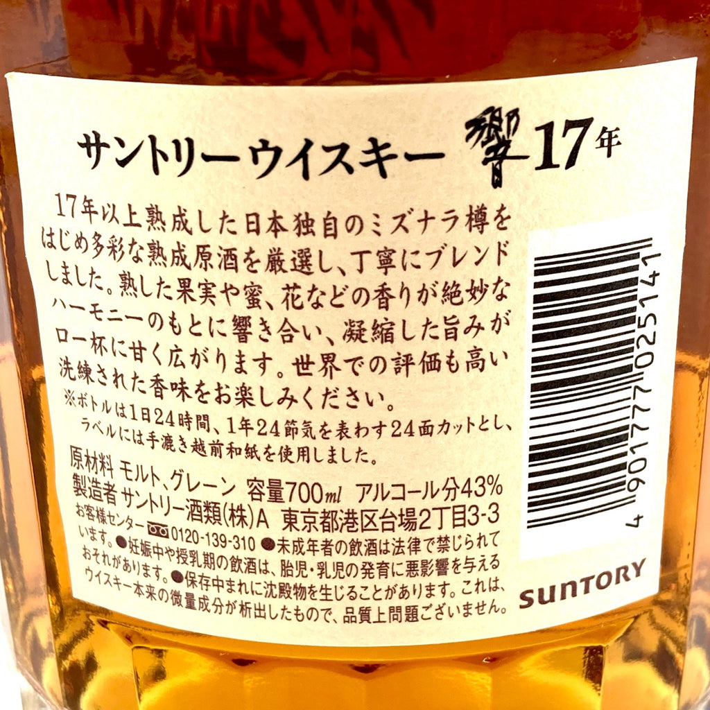 【東京都内限定お届け】サントリー SUNTORY 響 17年 現行 700ml 国産ウイスキー 【古酒】