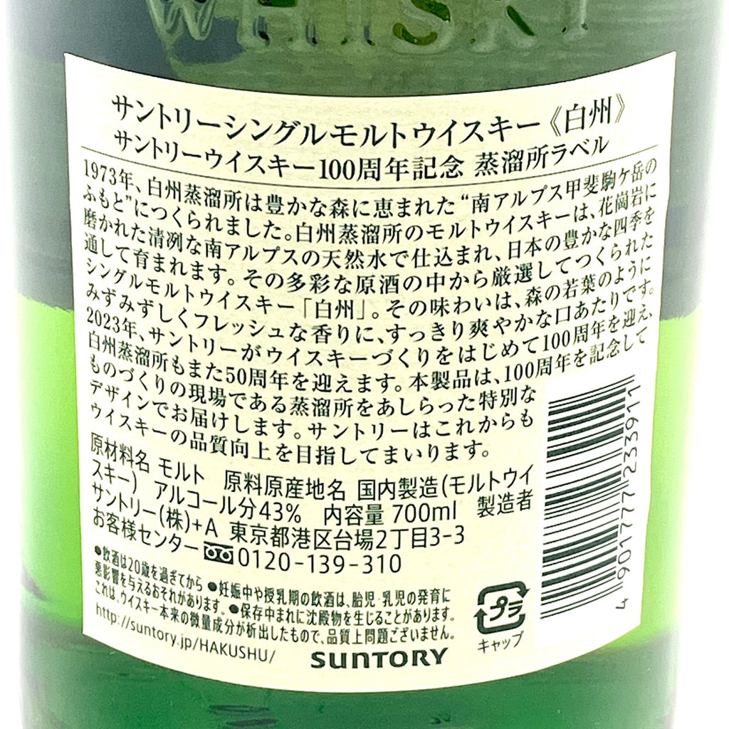 【東京都内限定お届け】サントリー SUNTORY 白州蒸留所 100周年記念ボトル 700ml 国産ウイスキー 【古酒】