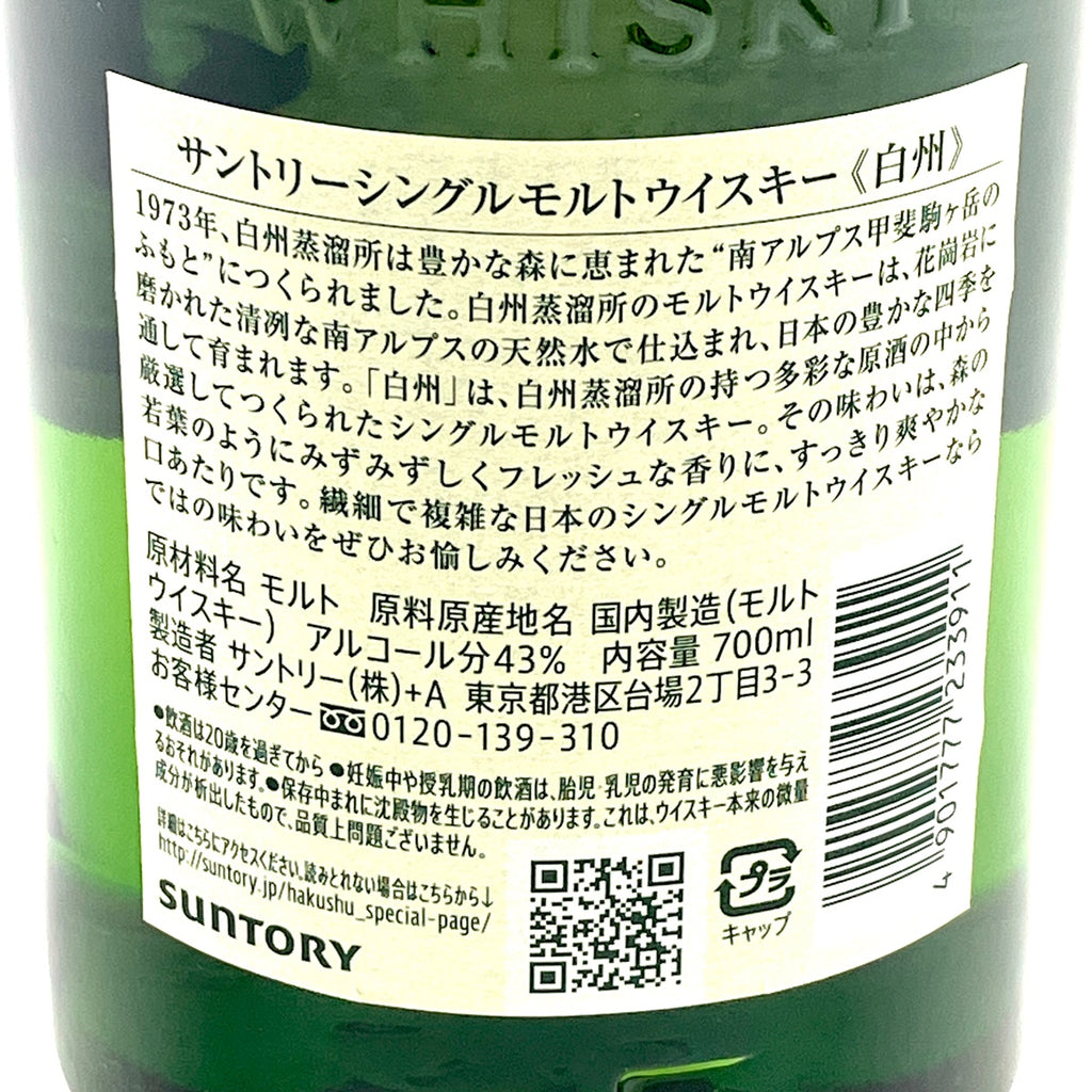 【東京都内限定お届け】サントリー SUNTORY 白州 シングルモルト ジャパニーズ 700ml 国産ウイスキー 【古酒】