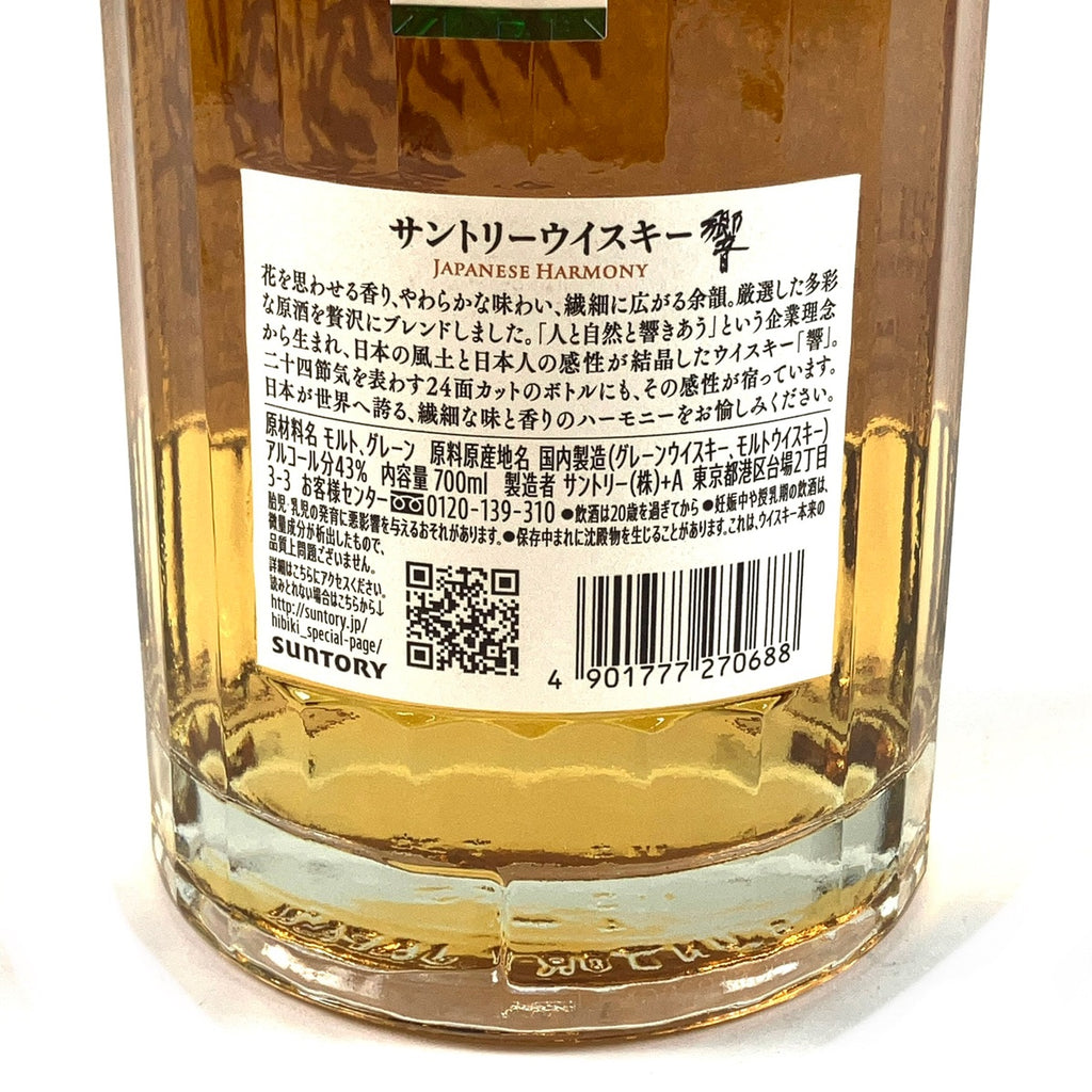 バイセル公式】【東京都内限定お届け】サントリー SUNTORY 響 ジャパニーズハーモニー 700ml 国産ウイスキー 【古酒】 - バイセルブランシェ