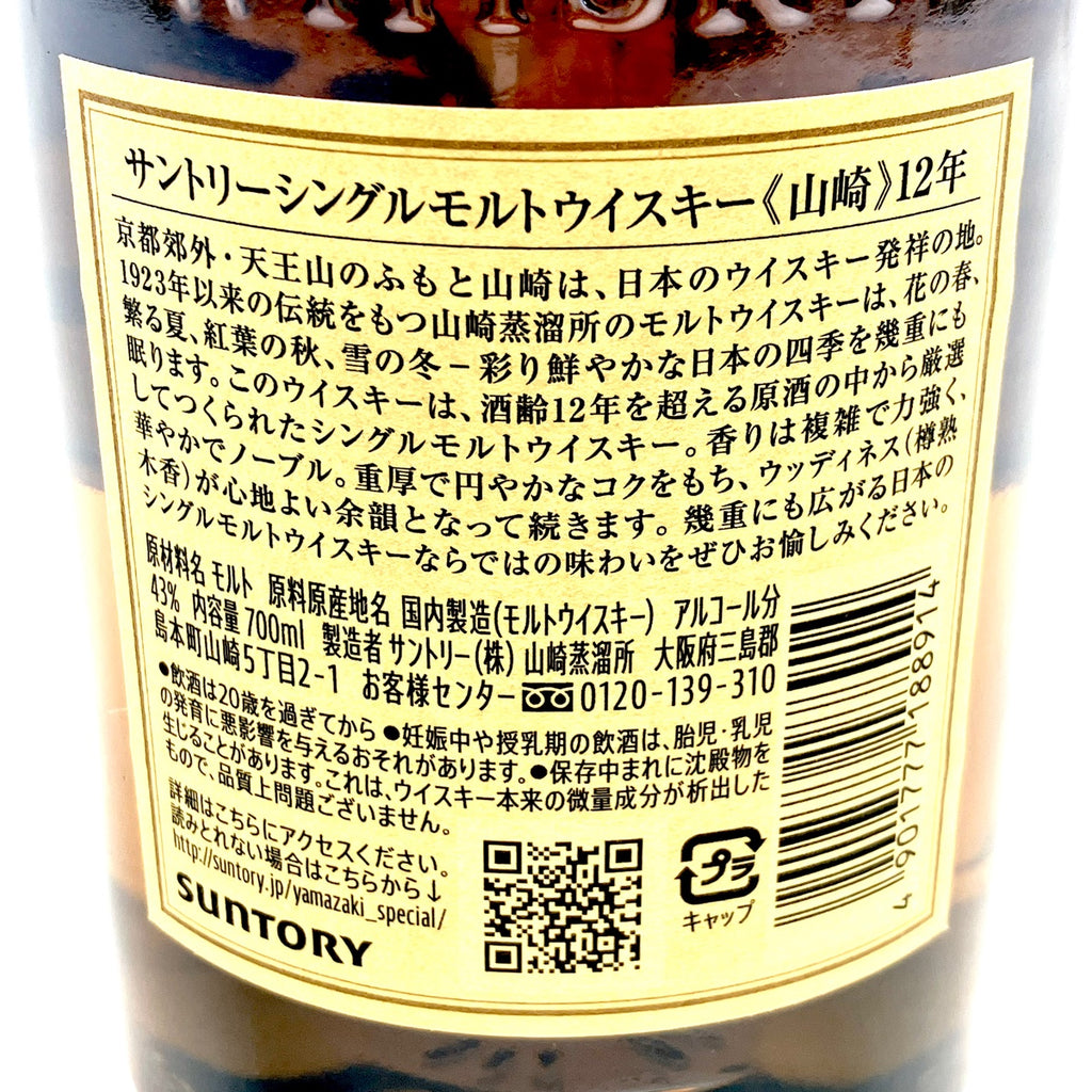 【東京都内限定お届け】サントリー SUNTORY 山崎 12年 シングルモルト 700ml 国産ウイスキー 【古酒】