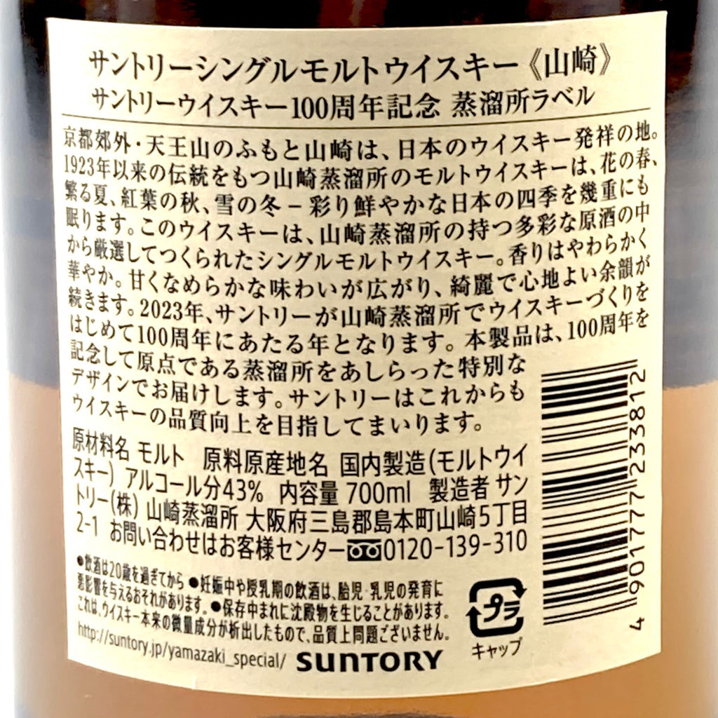 【東京都内限定お届け】サントリー SUNTORY 山崎 100周年記念 シングルモルト ジャパニーズ 700ml 国産ウイスキー 【古酒】