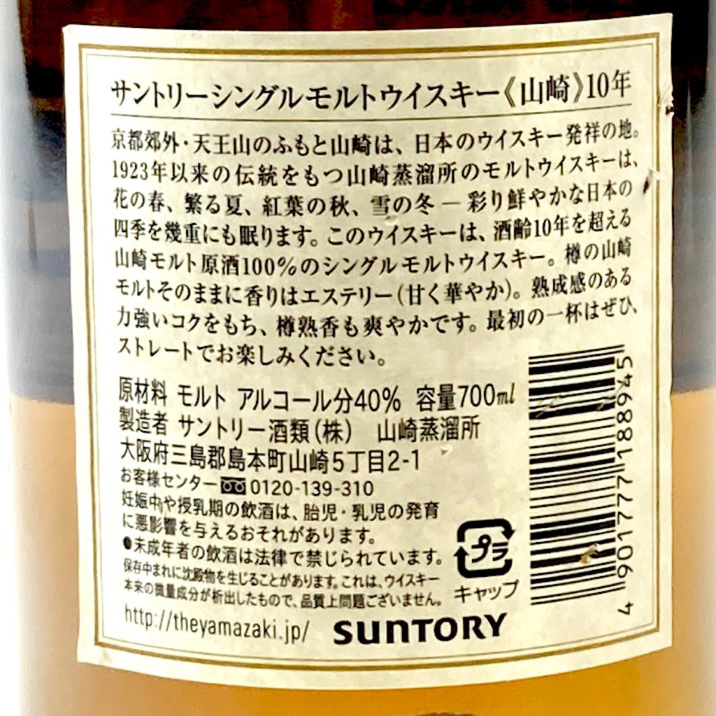 【東京都内限定お届け】 サントリー SUNTORY 山崎 10年 シングルモルト ホワイトラベル 700ml 国産ウイスキー 【古酒】