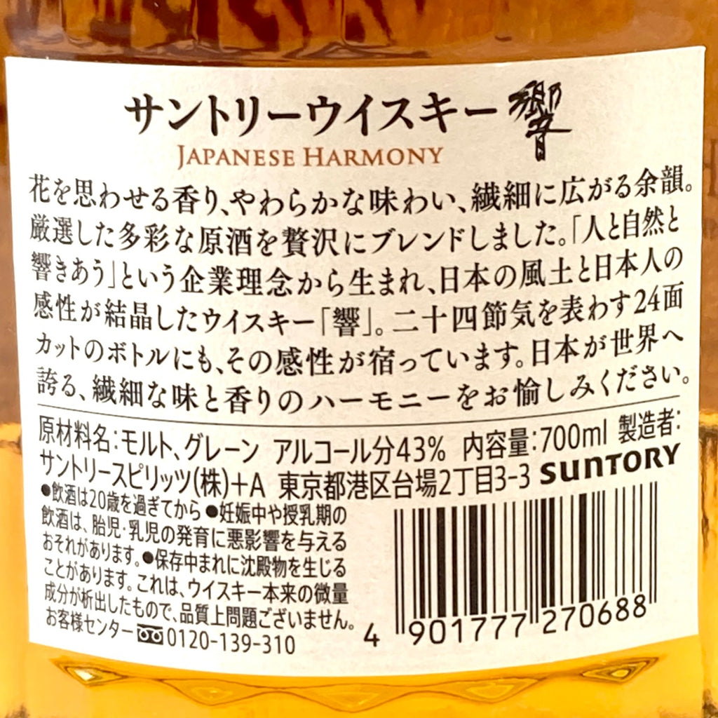 【東京都内限定お届け】サントリー SUNTORY 響 ジャパニーズハーモニー 700ml 国産ウイスキー 【古酒】