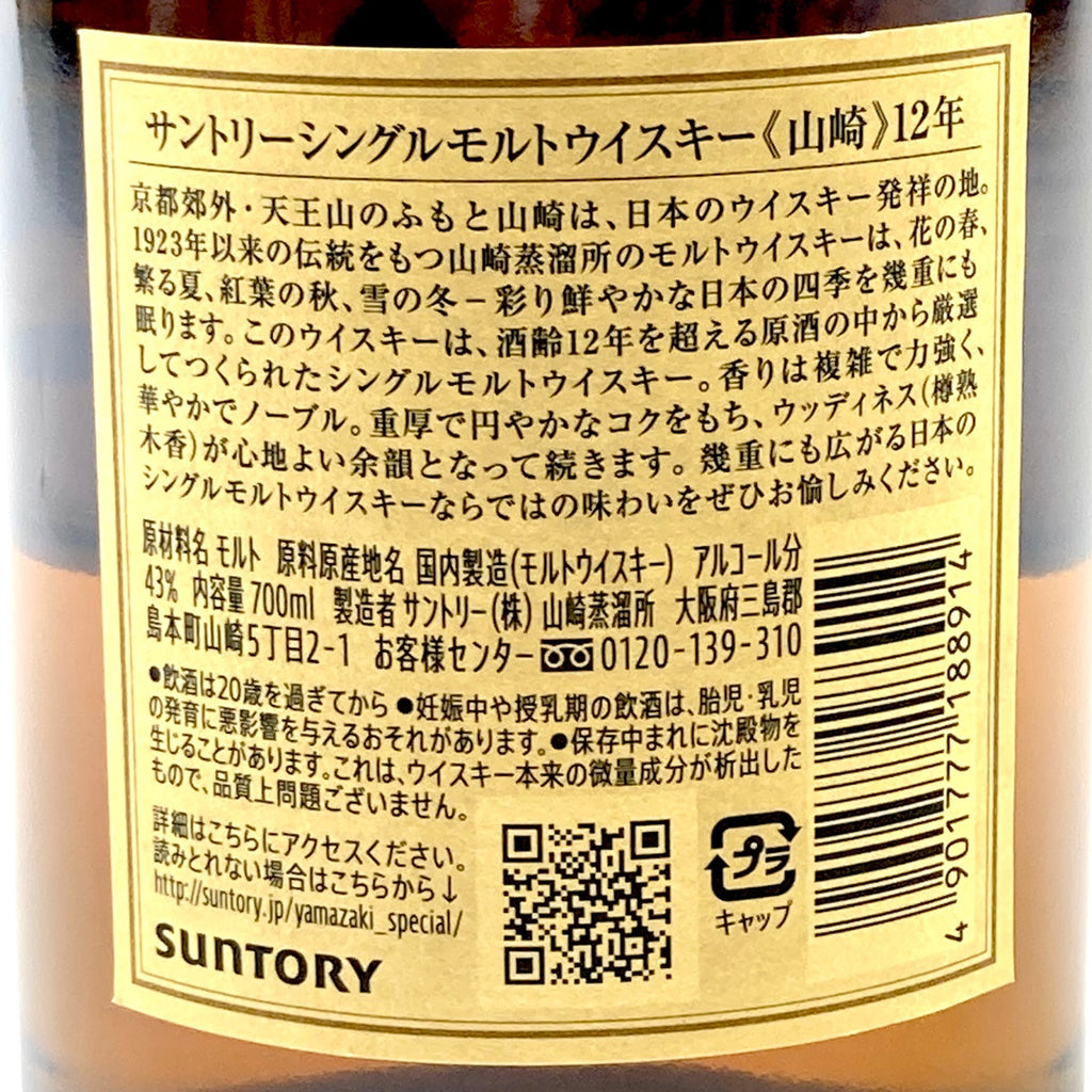 【東京都内限定お届け】サントリー SUNTORY 山崎 12年 シングルモルト 700ml 国産ウイスキー 【古酒】