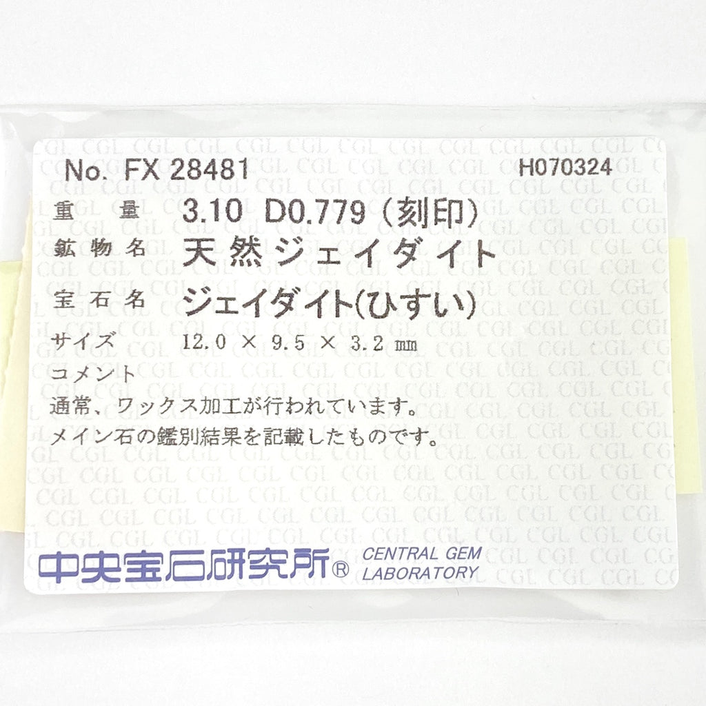 翡翠 デザインリング プラチナ 指輪 メレダイヤ リング 12号 Pt900 ヒスイ ダイヤモンド レディース 【中古】 
 ラッピング可