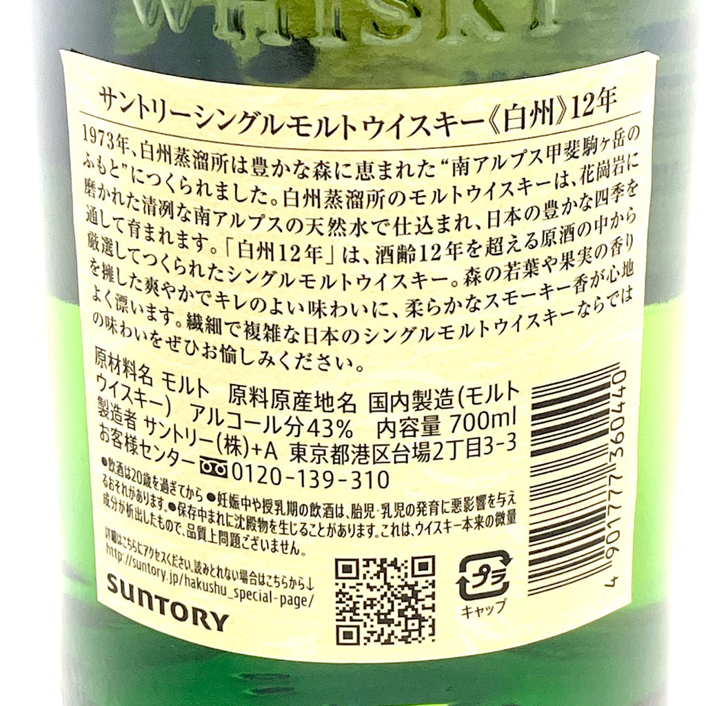 【東京都内限定お届け】サントリー SUNTORY 白州 12年 シングルモルト 700ml 国産ウイスキー 【古酒】