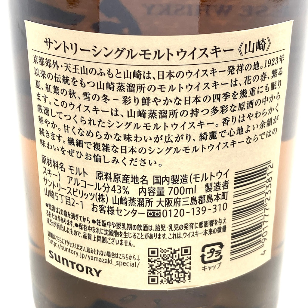 【東京都内限定お届け】 サントリー SUNTORY 山崎 シングルモルト ジャパニーズ 700ml 国産ウイスキー 【古酒】